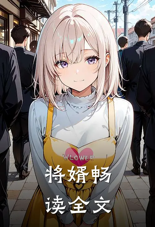 将婿畅读全文