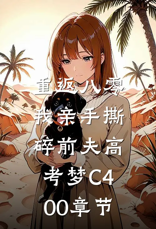 重返八零，我亲手撕碎前夫高考梦C400章节