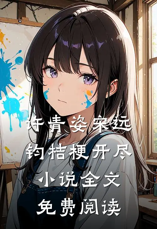 许青姿宋远钧桔梗开尽小说全文免费阅读