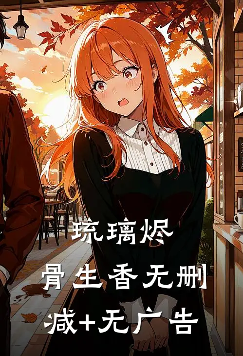 琉璃烬，骨生香无删减+无广告