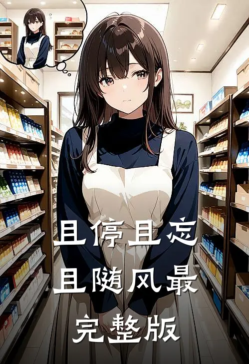 且停且忘且随风最完整版