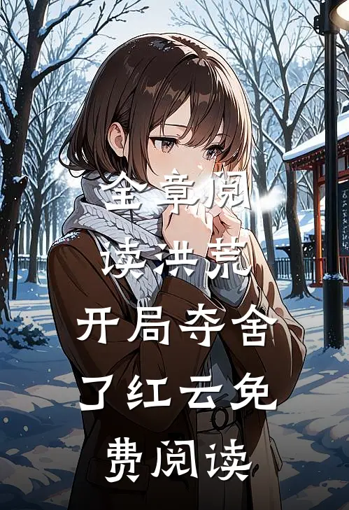 全章阅读洪荒:开局夺舍了红云免费阅读