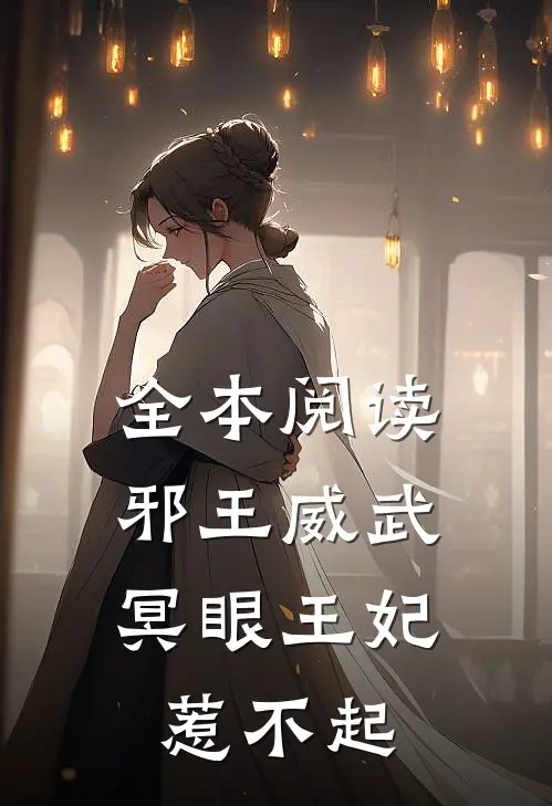 全本阅读邪王威武：冥眼王妃惹不起