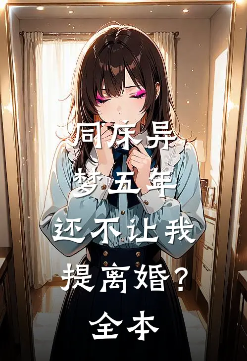同床异梦五年，还不让我提离婚？全本