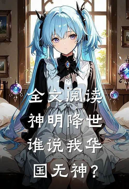 全文阅读神明降世，谁说我华国无神？
