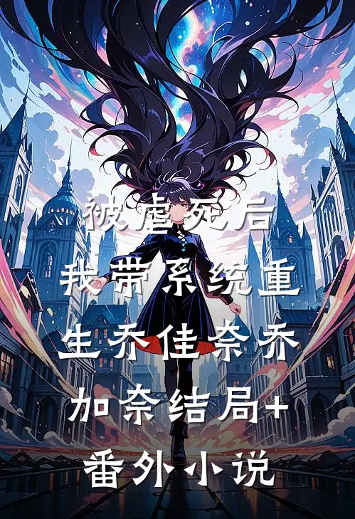 被虐死后，我带系统重生乔佳奈乔加奈结局+番外小说