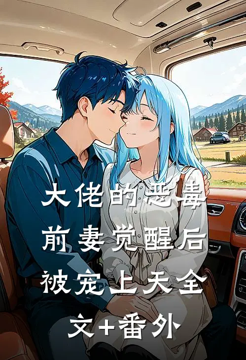 大佬的恶毒前妻觉醒后，被宠上天全文+番外