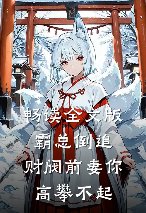 畅读全文版霸总倒追：财阀前妻你高攀不起