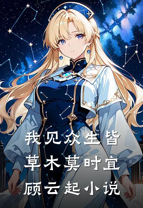我见众生皆草木莫时宜顾云起小说