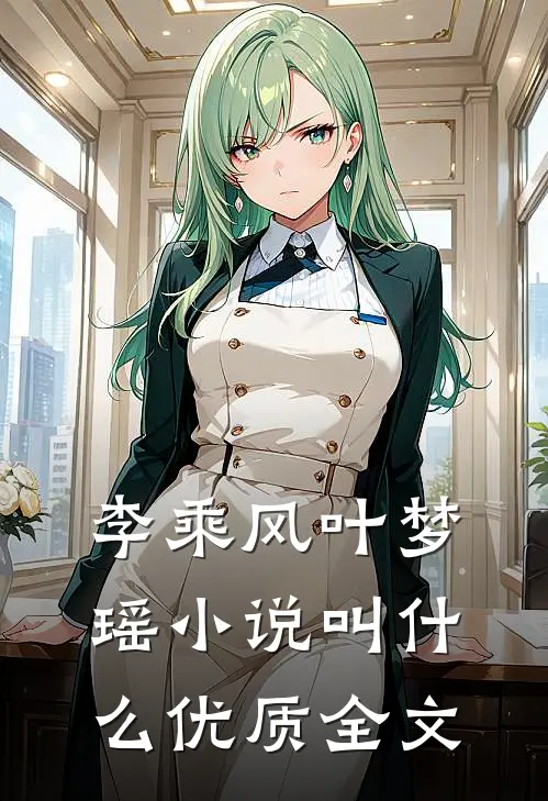 李乘风叶梦瑶小说叫什么优质全文