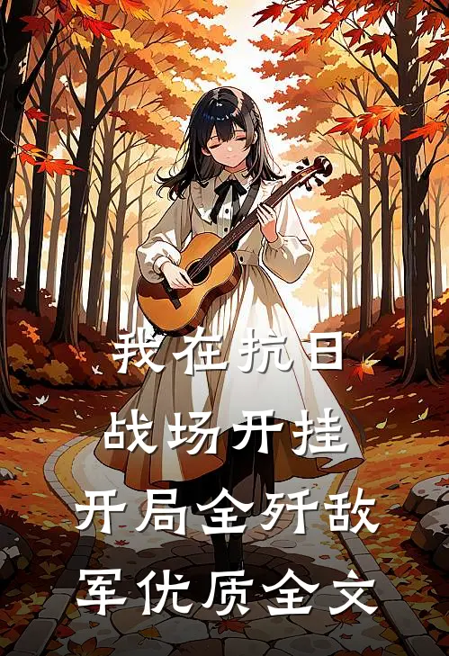 我在抗日战场开挂，开局全歼敌军优质全文