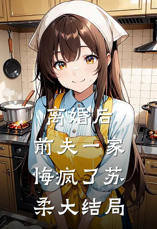 离婚后,前夫一家悔疯了苏柔大结局