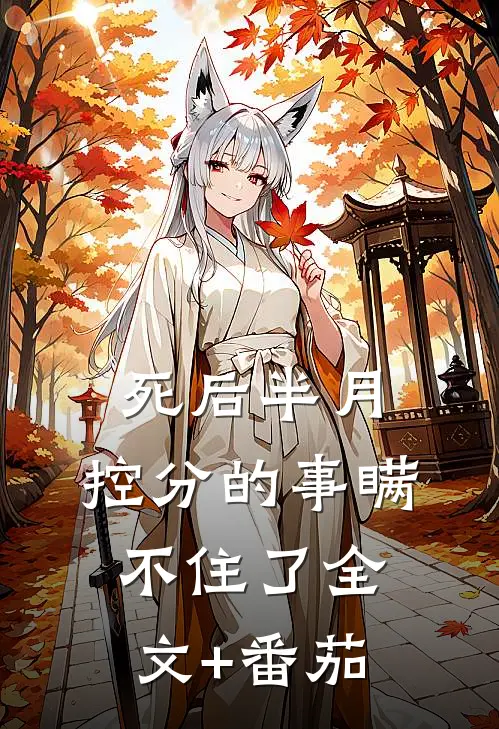 死后半月，控分的事瞒不住了全文+番茄