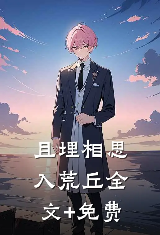 且埋相思入荒丘全文+免费