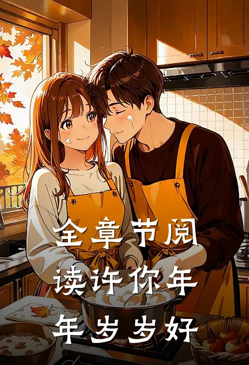 全章节阅读许你年年岁岁好