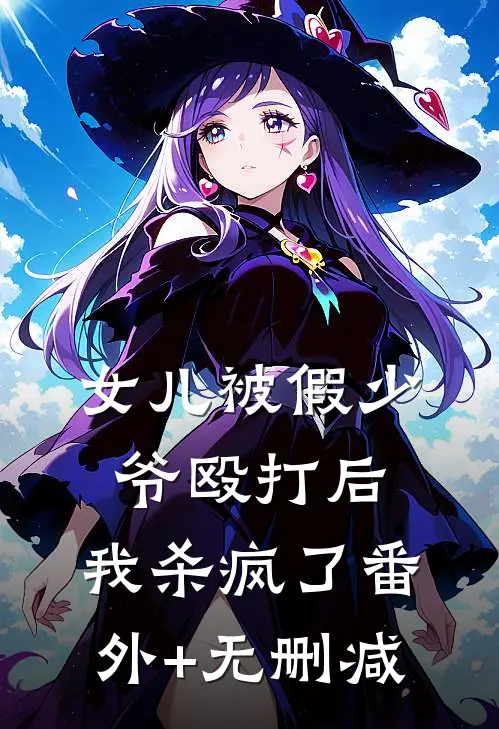 女儿被假少爷殴打后，我杀疯了番外+无删减
