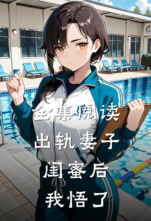全集阅读出轨妻子闺蜜后，我悟了