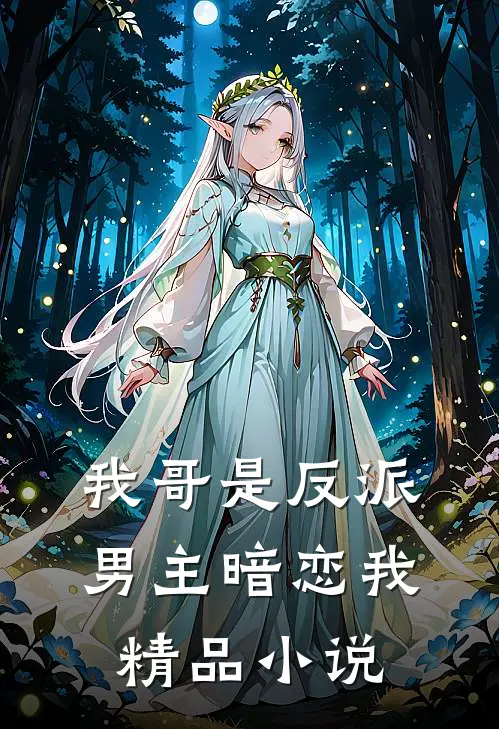 我哥是反派,男主暗恋我精品免费阅读