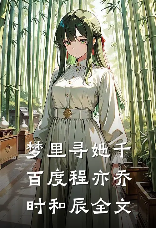 梦里寻她千百度程亦乔时和辰全文