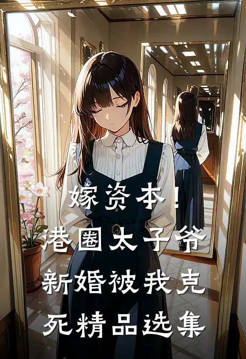 嫁资本！港圈太子爷新婚被我克死精品选集
