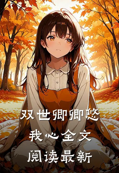 双世卿卿悠我心全文阅读最新