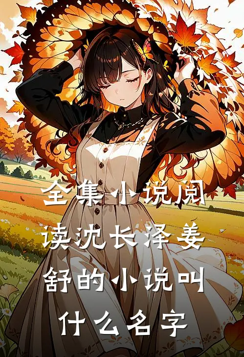 全集小说阅读沈长泽姜舒的小说叫什么名字