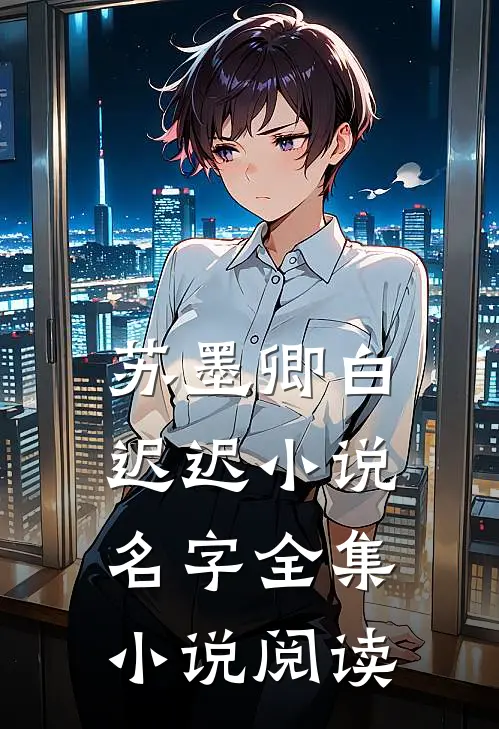 苏墨卿白迟迟小说名字全集小说阅读