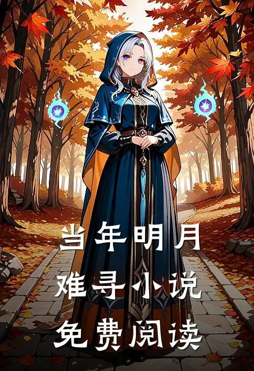 当年明月难寻小说免费阅读