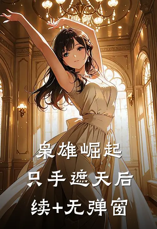 枭雄崛起，只手遮天后续+无弹窗