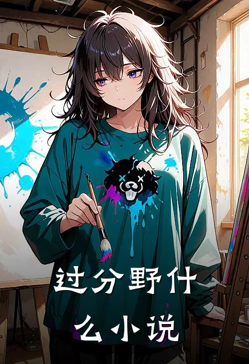 过分野什么小说