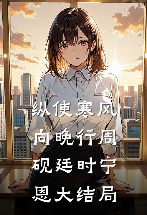 纵使寒风向晚行周砚廷时宁恩大结局
