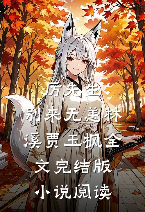 厉先生，别来无恙林溪贾玉枫全文完结版小说阅读