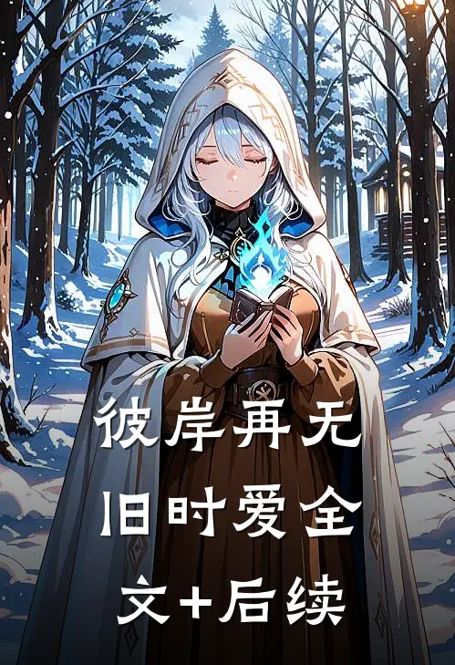 彼岸再无旧时爱全文+后续