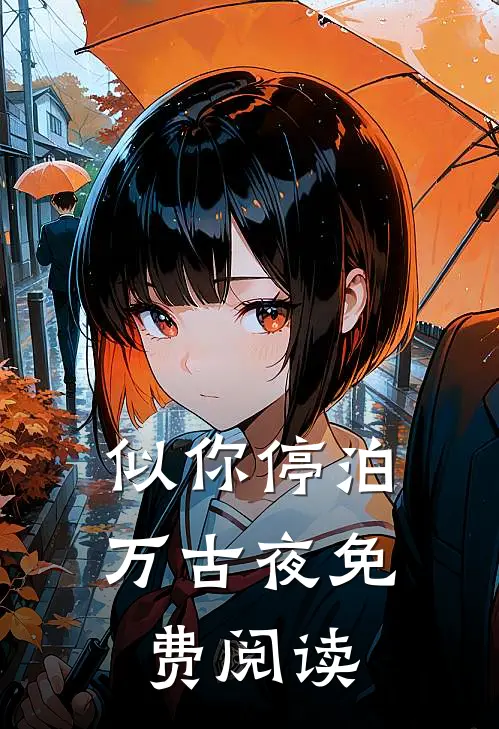 似你停泊万古夜免费阅读