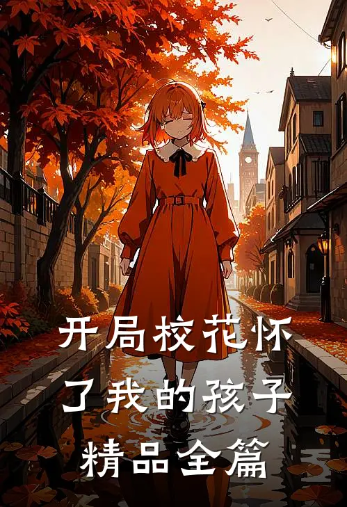 开局校花怀了我的孩子精品全篇