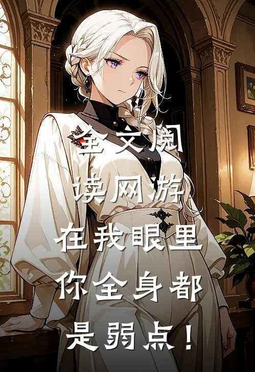 全文阅读网游：在我眼里，你全身都是弱点！