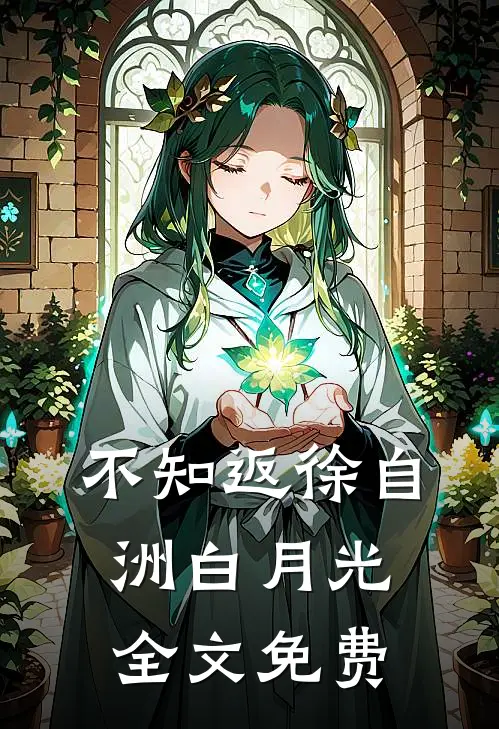 不知返徐自洲白月光全文免费