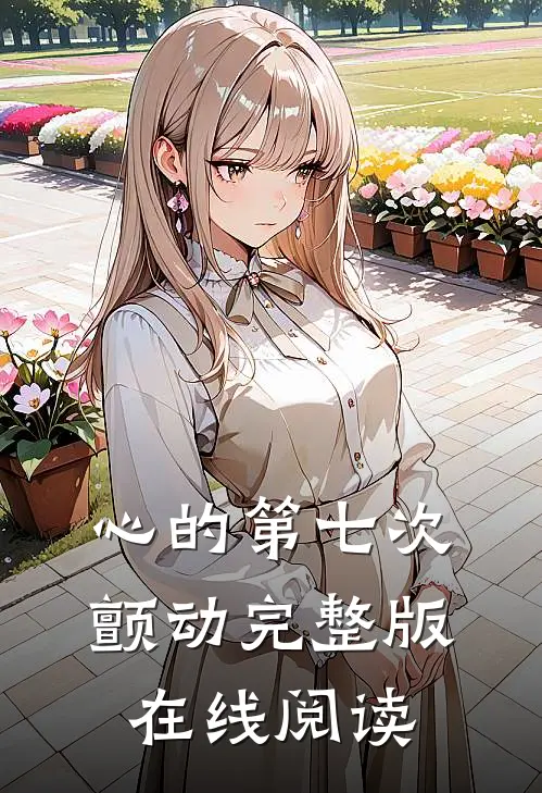 心的第七次颤动完整版在线阅读