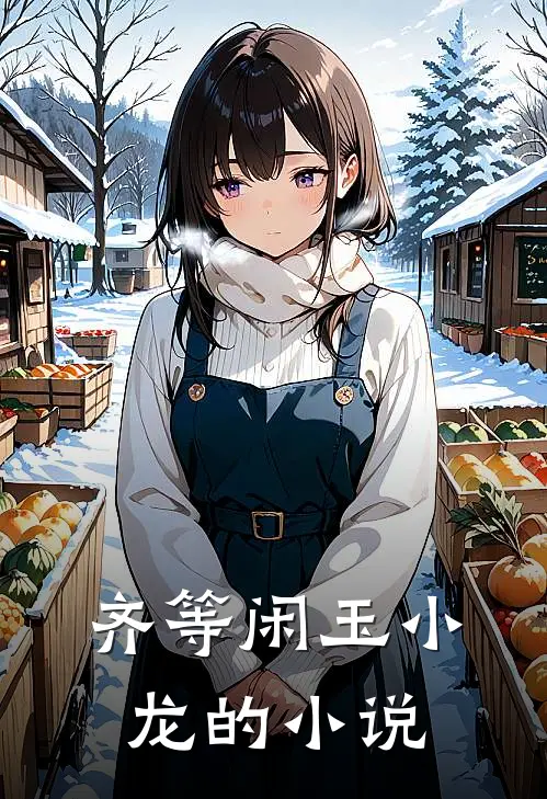 齐等闲玉小龙的小说