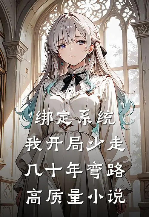 绑定系统：我开局少走几十年弯路高质量小说