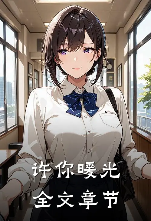 许你暖光全文章节