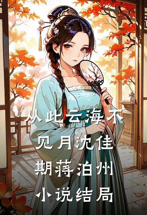 从此云海不见月沈佳期蒋泊州小说结局