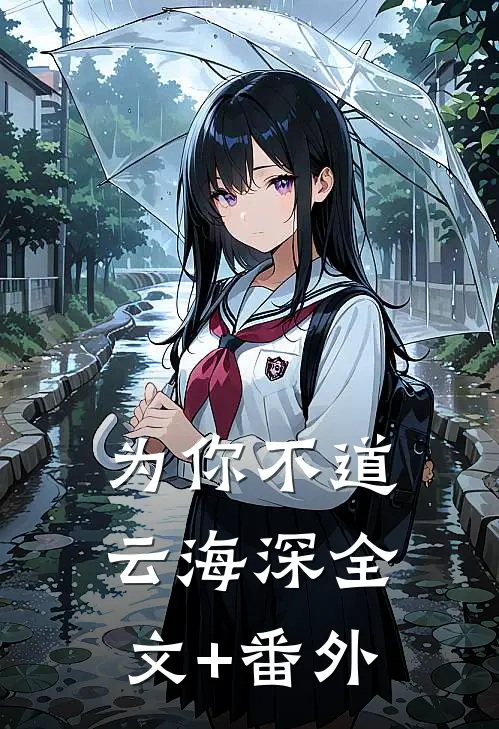为你不道云海深全文+番外