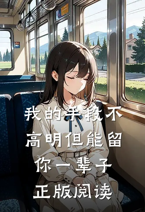 我的手段不高明但能留你一辈子正版阅读