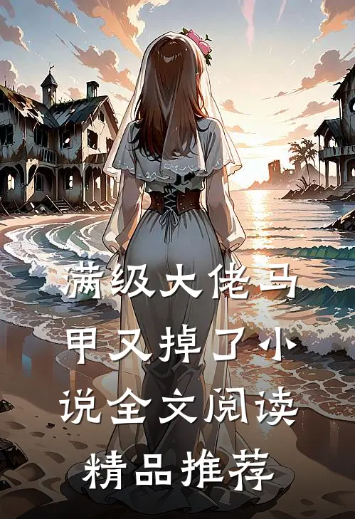 满级大佬马甲又掉了小说全文阅读精品推荐