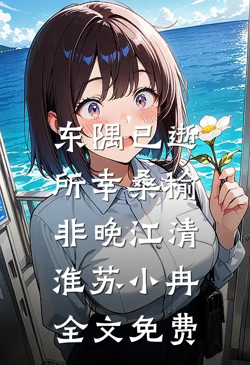 东隅已逝，所幸桑榆非晚江清淮苏小冉全文免费