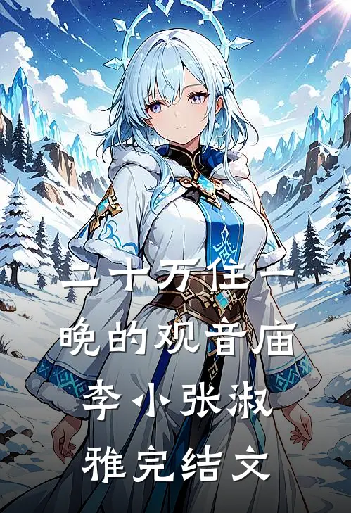 二十万住一晚的观音庙李小张淑雅完结文