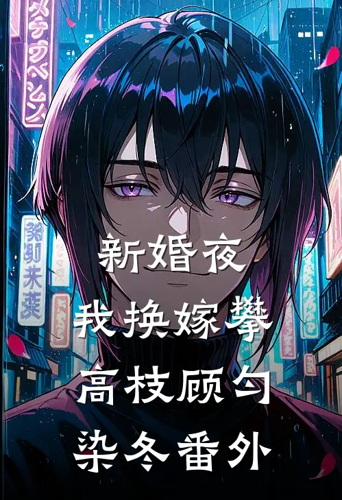 新婚夜，我换嫁攀高枝顾匀染冬番外
