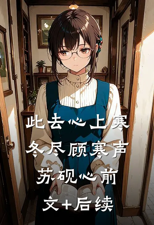 此去心上寒冬尽顾寒声苏砚心前文+后续