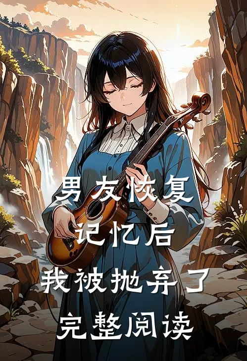 男友恢复记忆后,我被抛弃了完整阅读